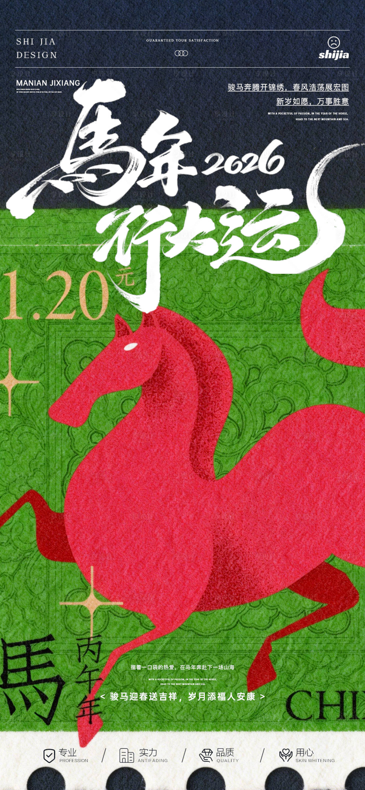 源文件下载【享设计】搜索编号：43370035126895276【2026马年吉祥行大运海报】