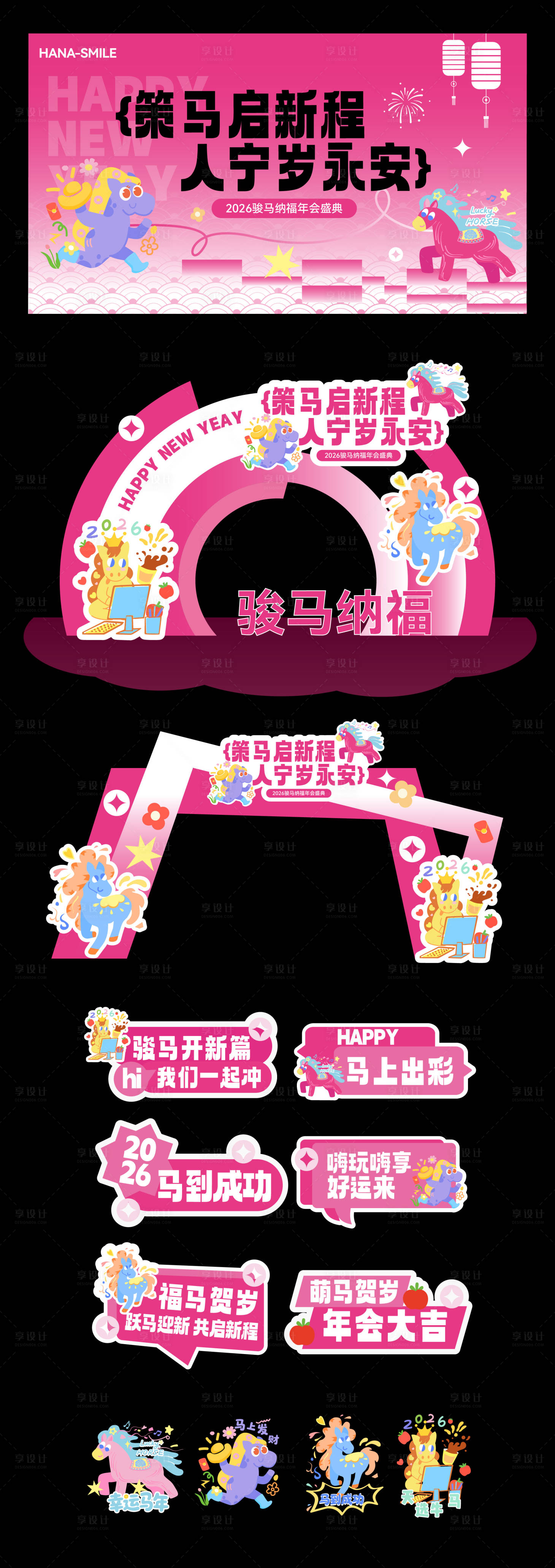 源文件下载【享设计】搜索编号：78550035080489307【粉色马年年会主题包装美陈】