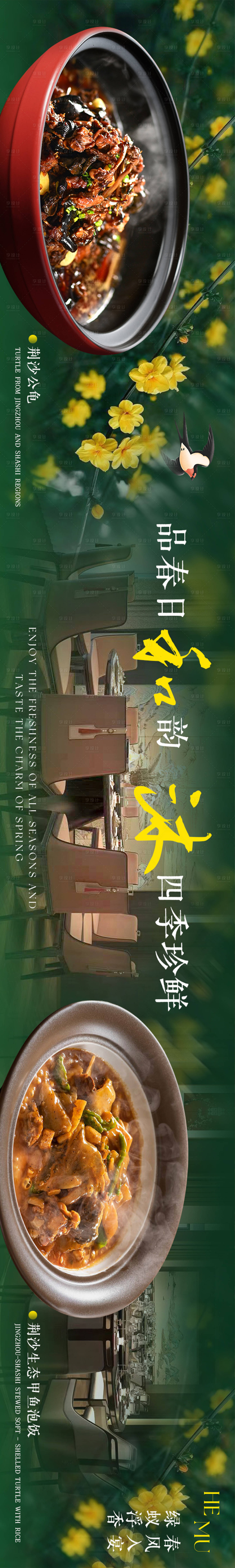 源文件下载【享设计】搜索编号：21590035261999178【春季私房菜五连图】