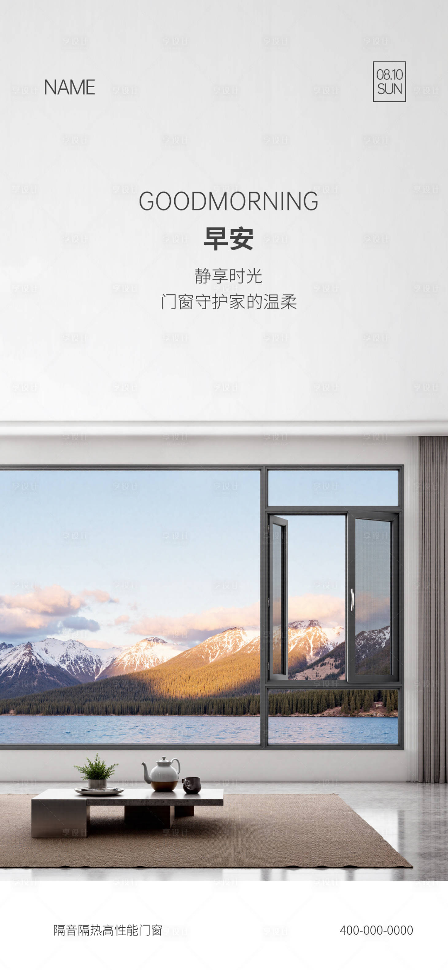 源文件下载【享设计】搜索编号：68060035043424768【门窗早安海报】