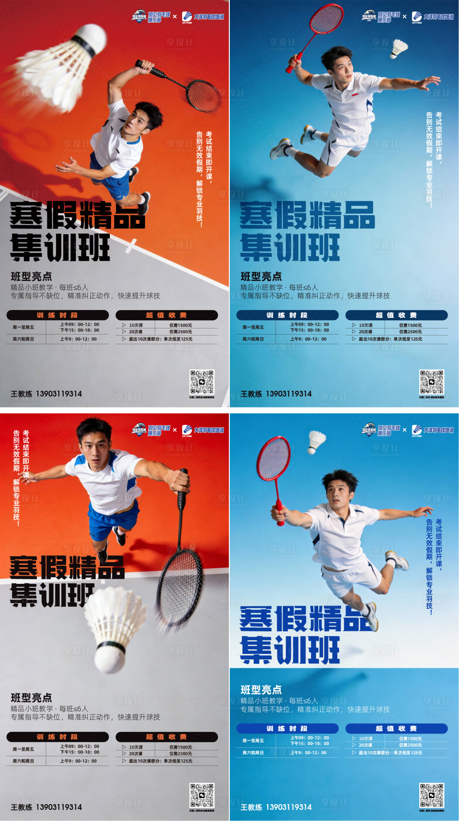 源文件下载【享设计】搜索编号：29230035052113118【羽毛球寒假集训培训海报】