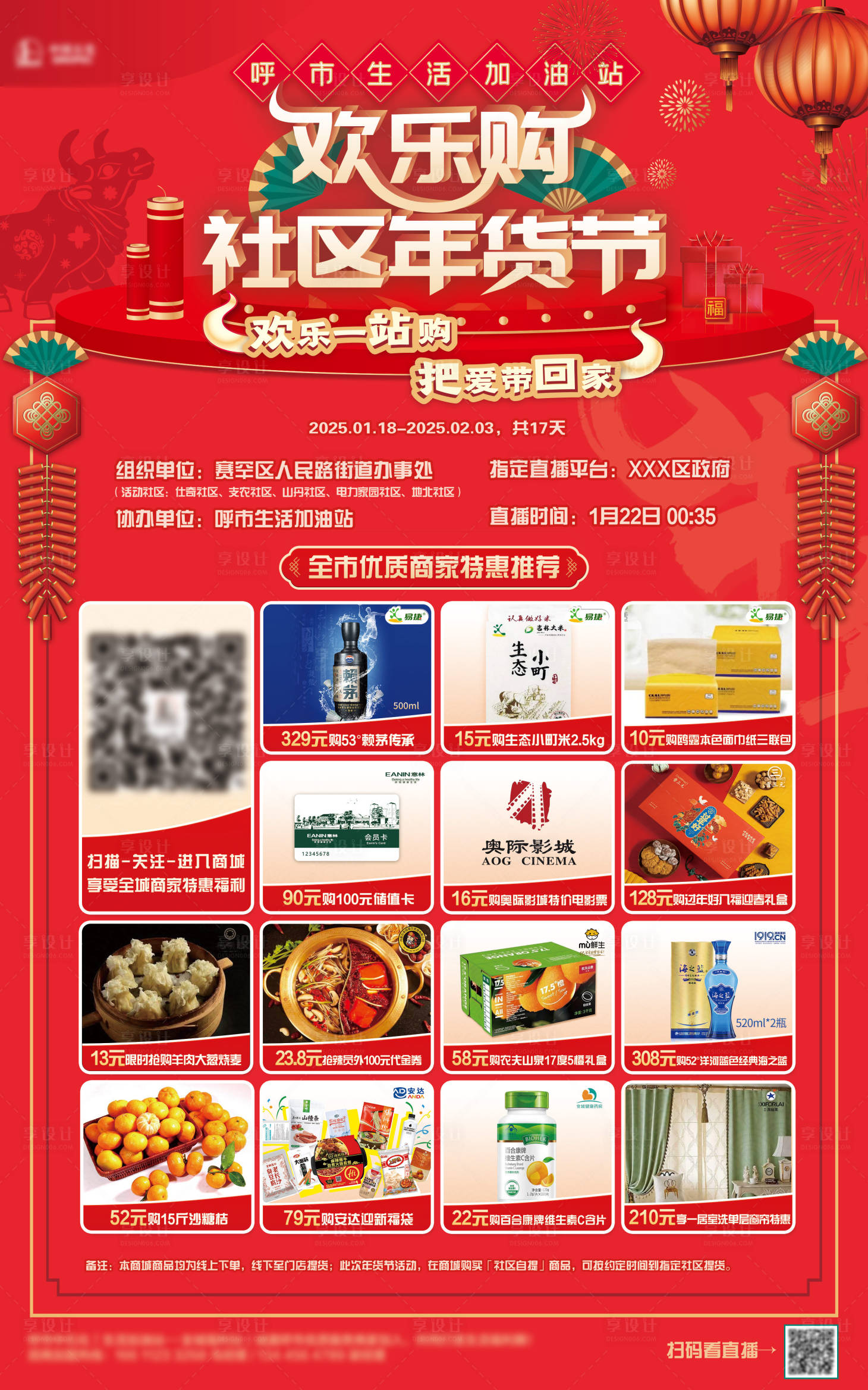 源文件下载【享设计】搜索编号：90930035116866416【50x80cm年货节海报】