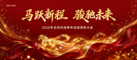 源文件下载【享设计】搜索编号：57780035080296427【马年年会展板】