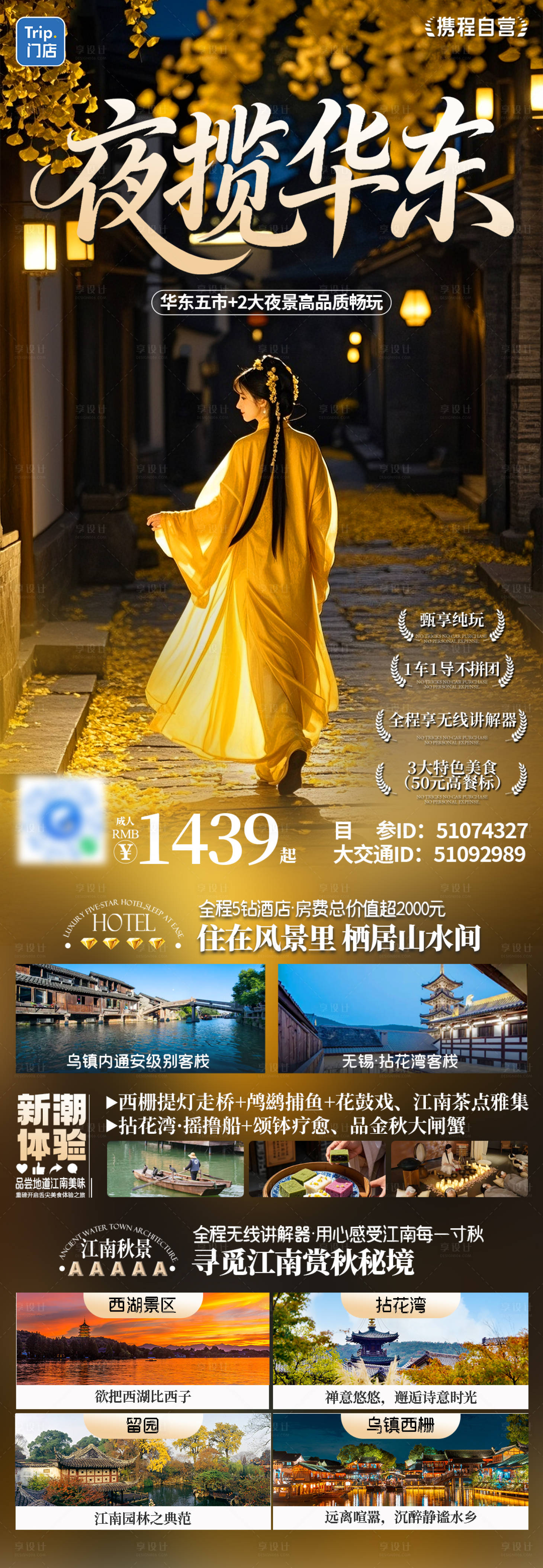 源文件下载【享设计】搜索编号：23130034971421735【夜揽华东旅游海报】