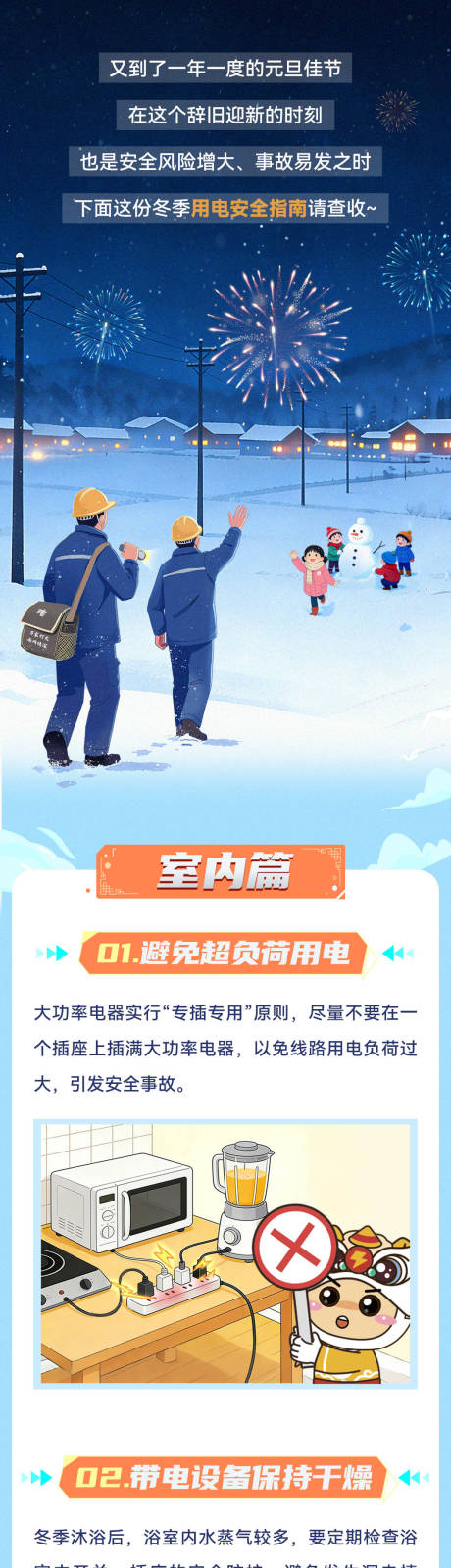 源文件下载【享设计】搜索编号：14290035121852190【新年安全用电推文长图】