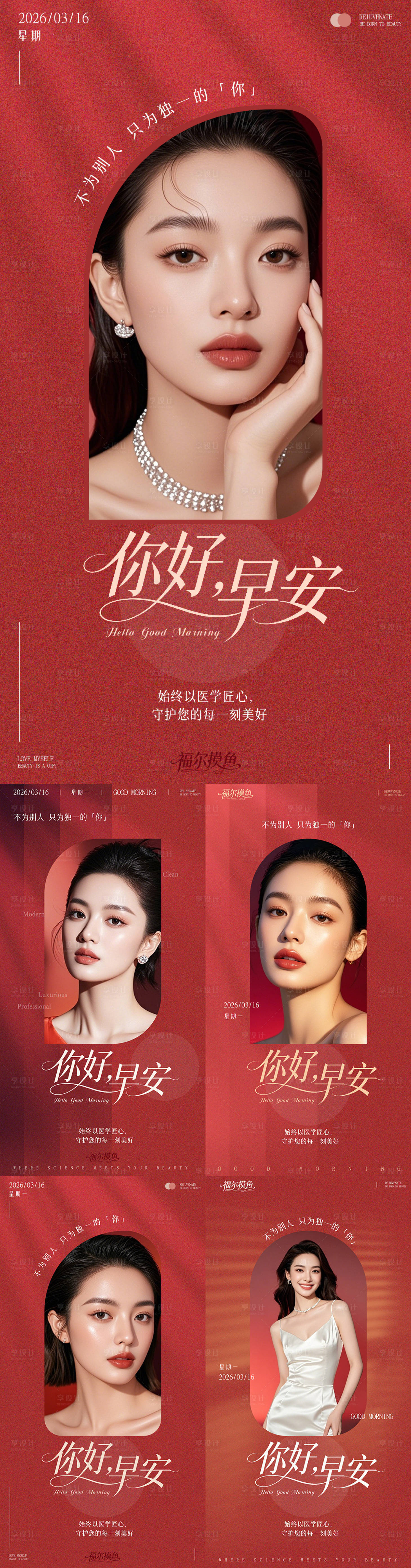 源文件下载【享设计】搜索编号：51370035008891848【医美早安系列海报】