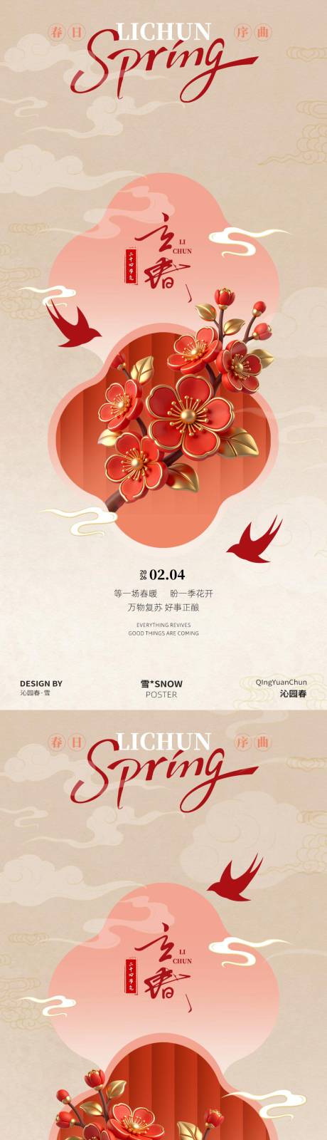 源文件下载【享设计】搜索编号：63170035246723706【古风新春立春传统节气】