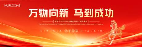 源文件下载【享设计】搜索编号：27050035098999282【2026马年企业年会背景】