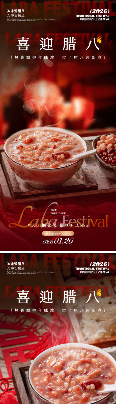 源文件下载【享设计】搜索编号：39360035122785438【喜迎腊八海报】