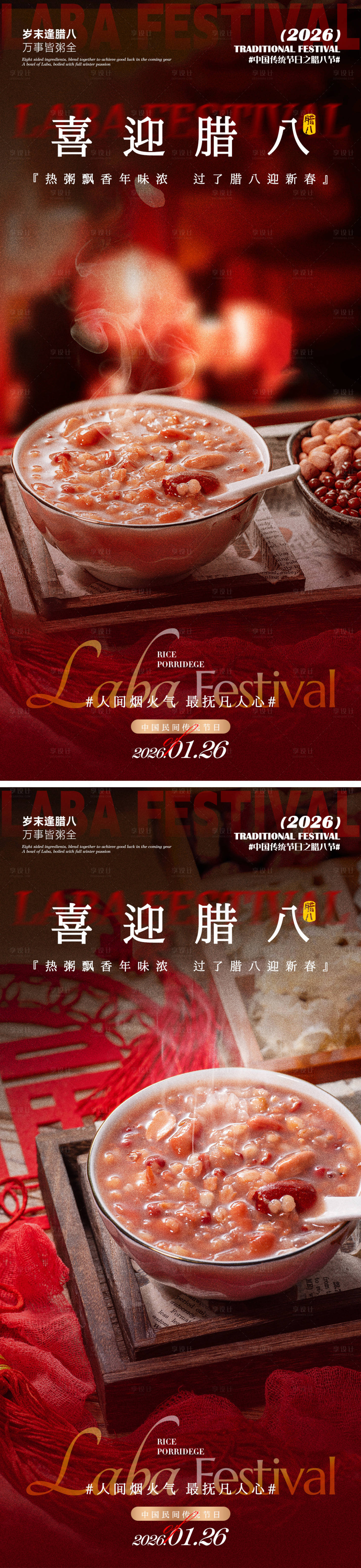 源文件下载【享设计】搜索编号：39360035122785438【喜迎腊八海报】