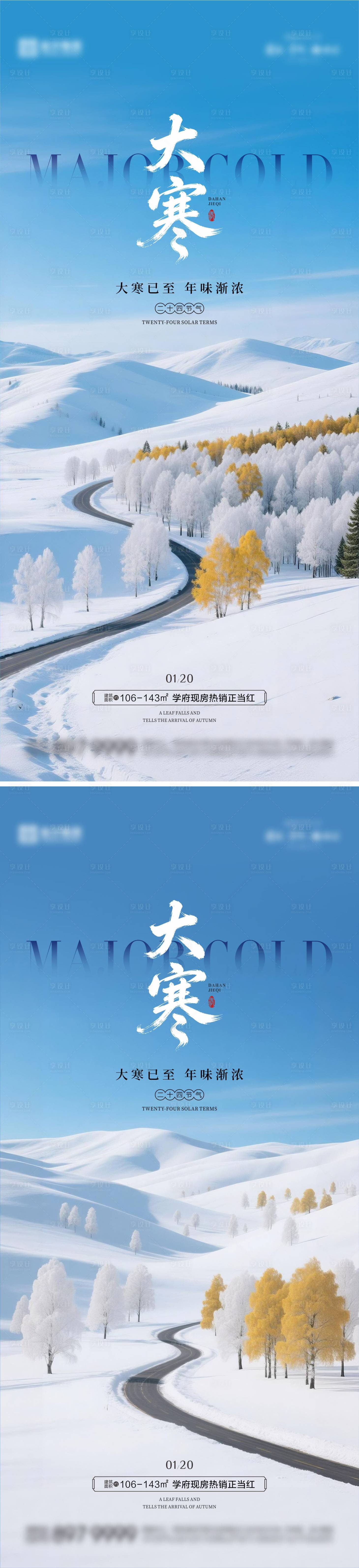 源文件下载【享设计】搜索编号：24750034924925001【大寒海报 】