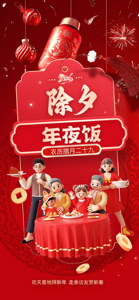 源文件下载【享设计】搜索编号：33780035253159759【除夕夜年夜饭】