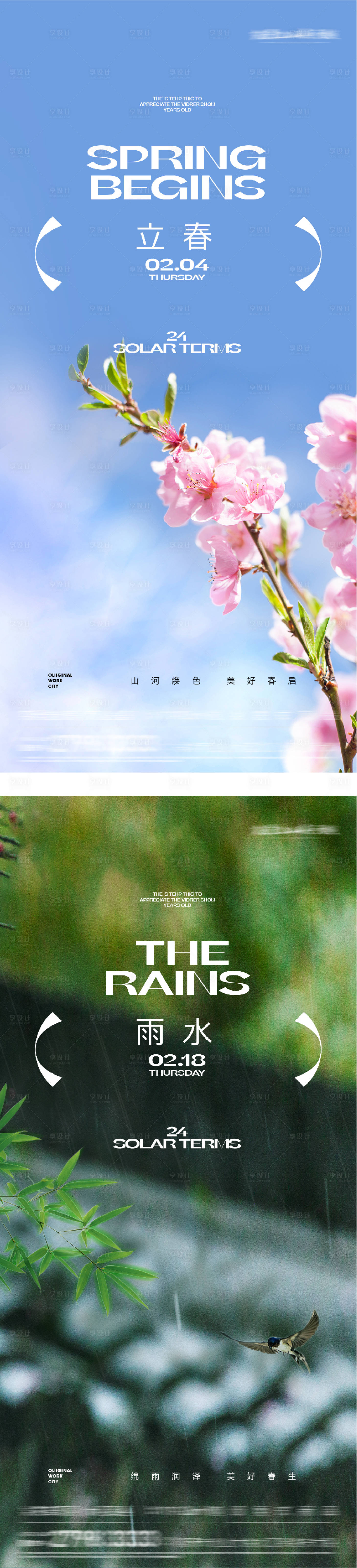 源文件下载【享设计】搜索编号：74800035187501057【地产立春雨水海报】