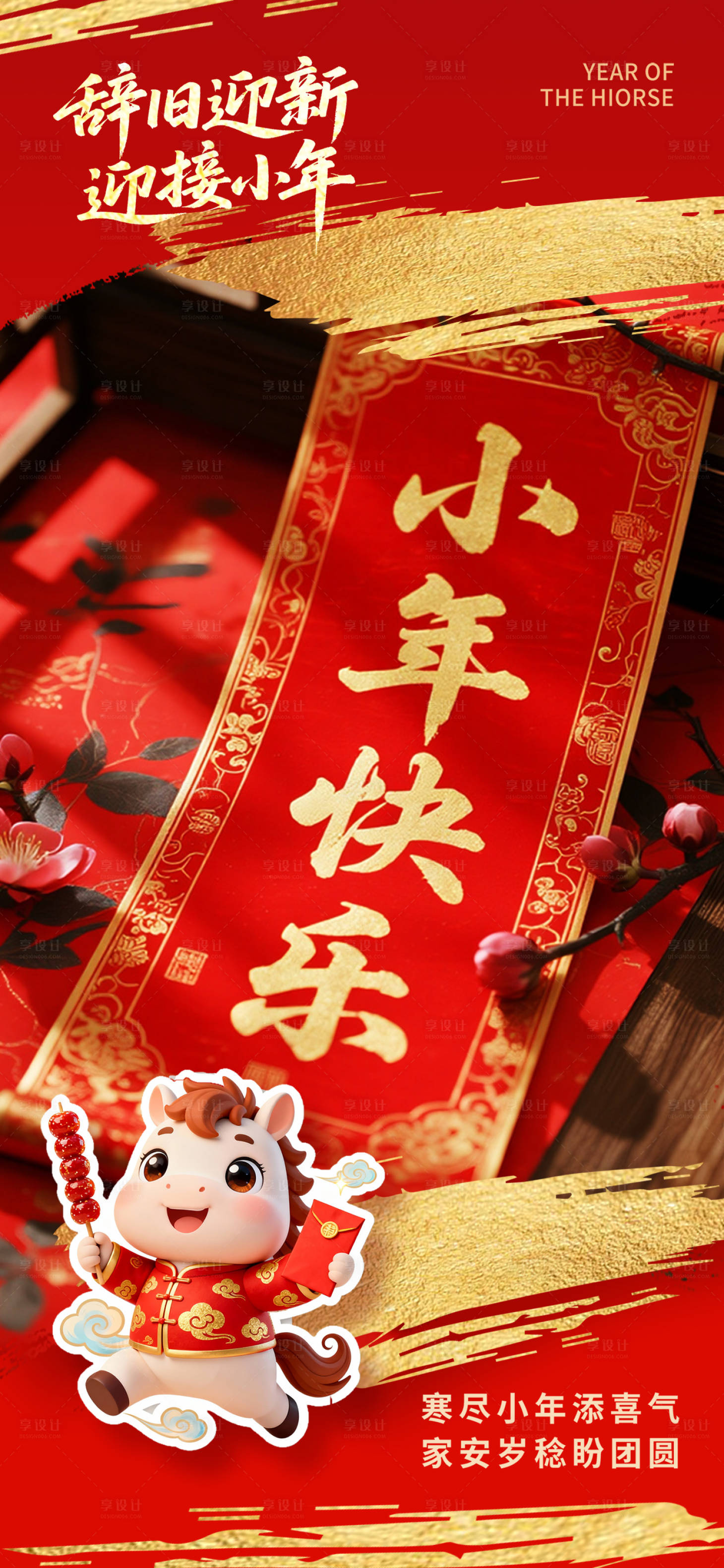 源文件下载【享设计】搜索编号：76420035308376287【小年海报】