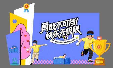 源文件下载【享设计】搜索编号：65670035190265747【幼儿园趣味运动会美陈】