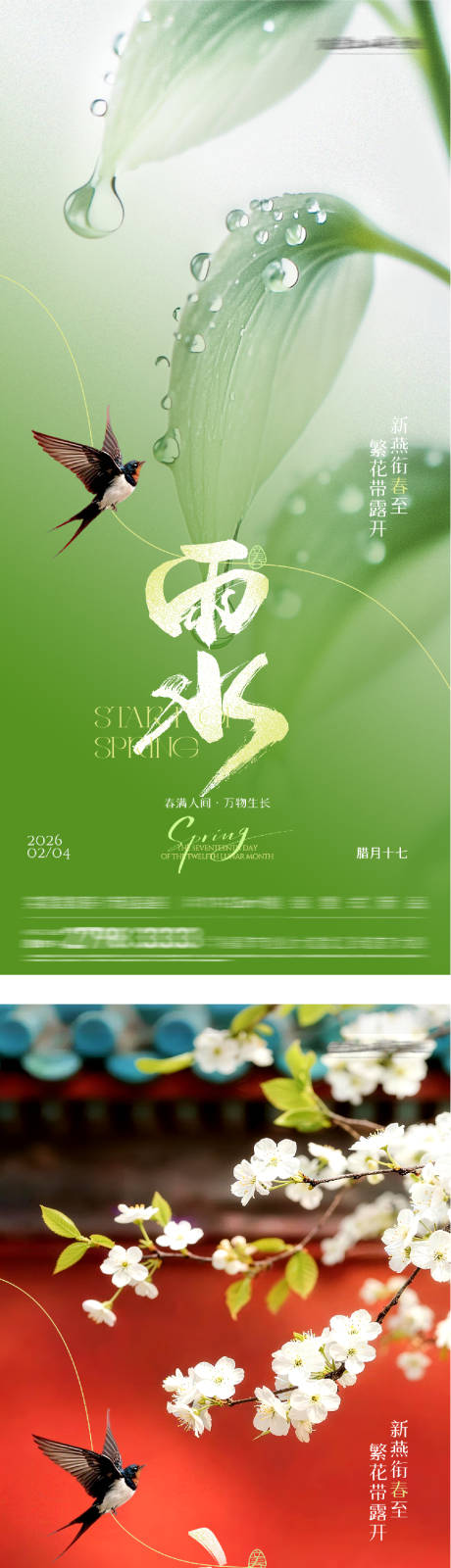源文件下载【享设计】搜索编号：72510035277257274【立春雨水美景海报】