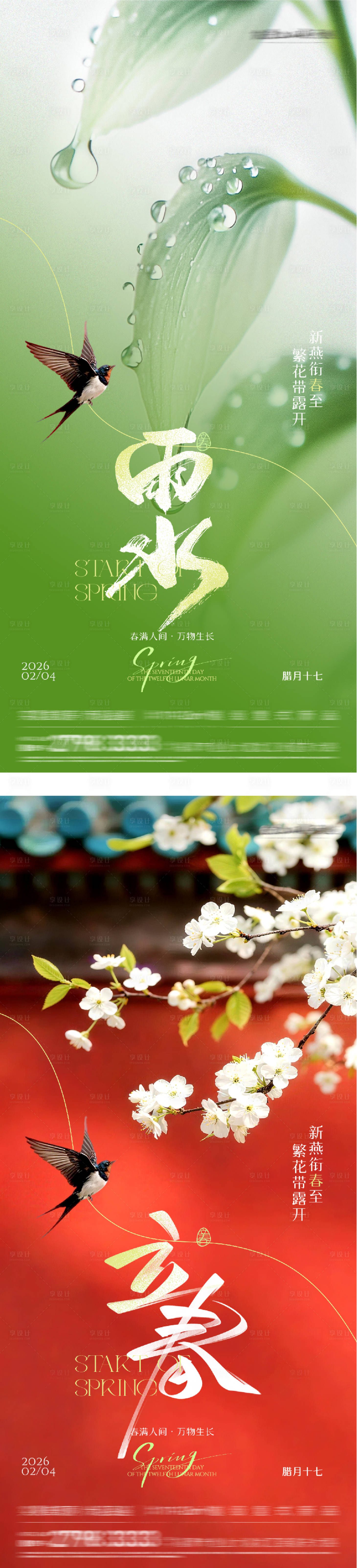 源文件下载【享设计】搜索编号：72510035277257274【立春雨水美景海报】