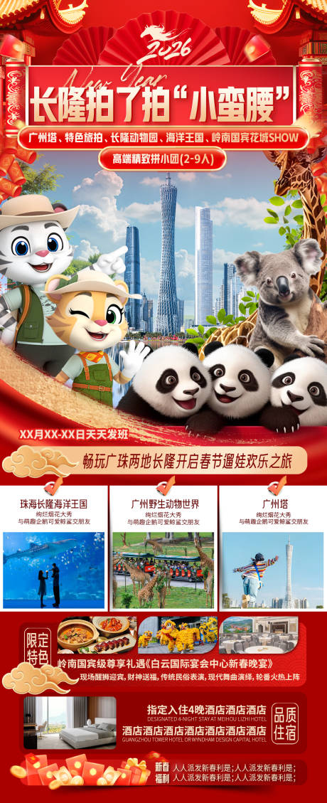 源文件下载【享设计】搜索编号：20250035209903876【长隆拍了拍小蛮腰海报】