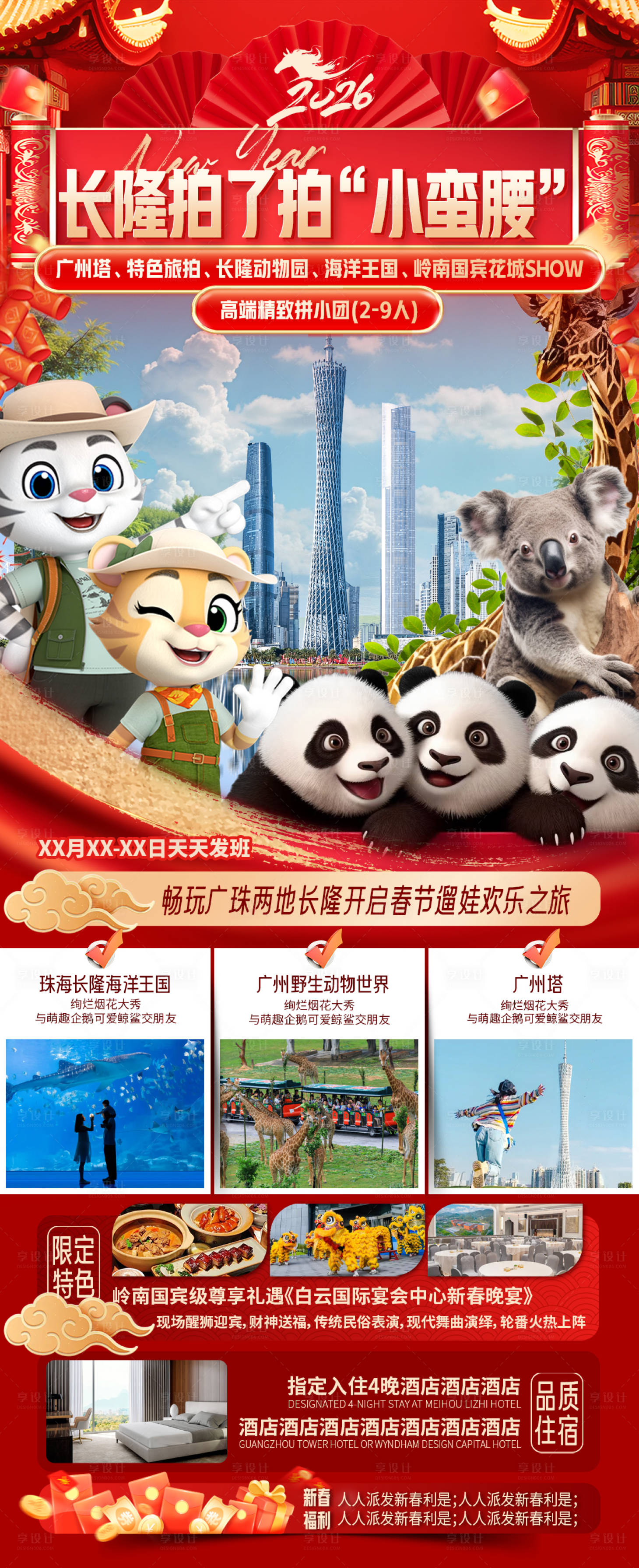 源文件下载【享设计】搜索编号：20250035209903876【长隆拍了拍小蛮腰海报】