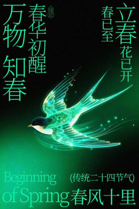 源文件下载【享设计】搜索编号：55060035262819333【立春时节春燕展翅报春海报】