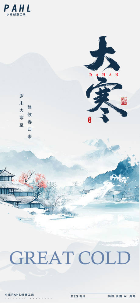 源文件下载【享设计】搜索编号：96550035019084101【大寒二十四节气海报】