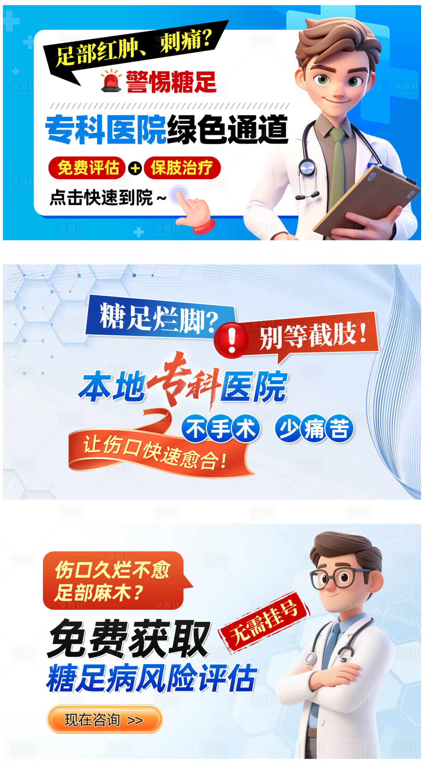 源文件下载【享设计】搜索编号：21660034840365996【糖足医疗海报】