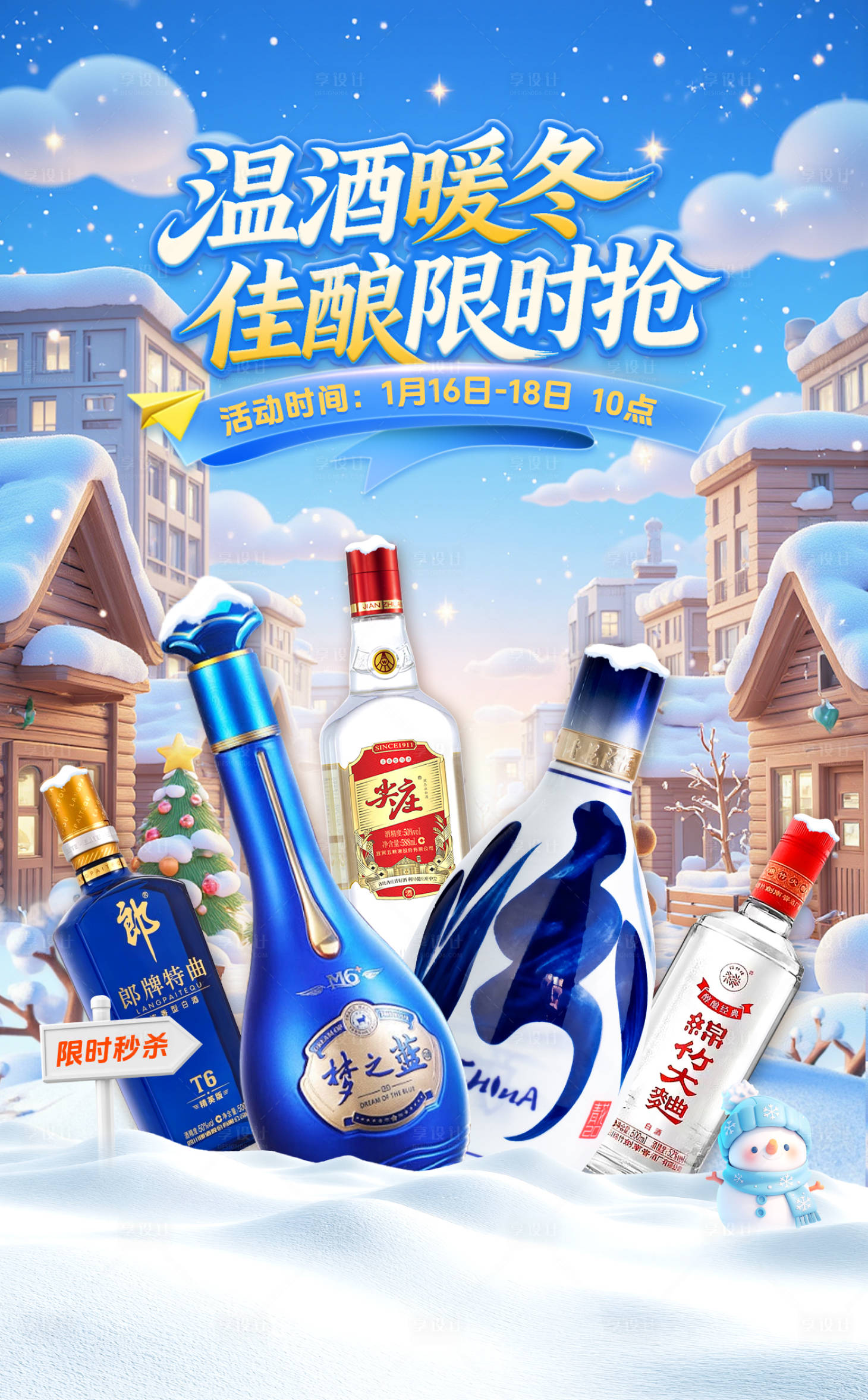 源文件下载【享设计】搜索编号：10800035122443529【白酒冬季秒杀海报】