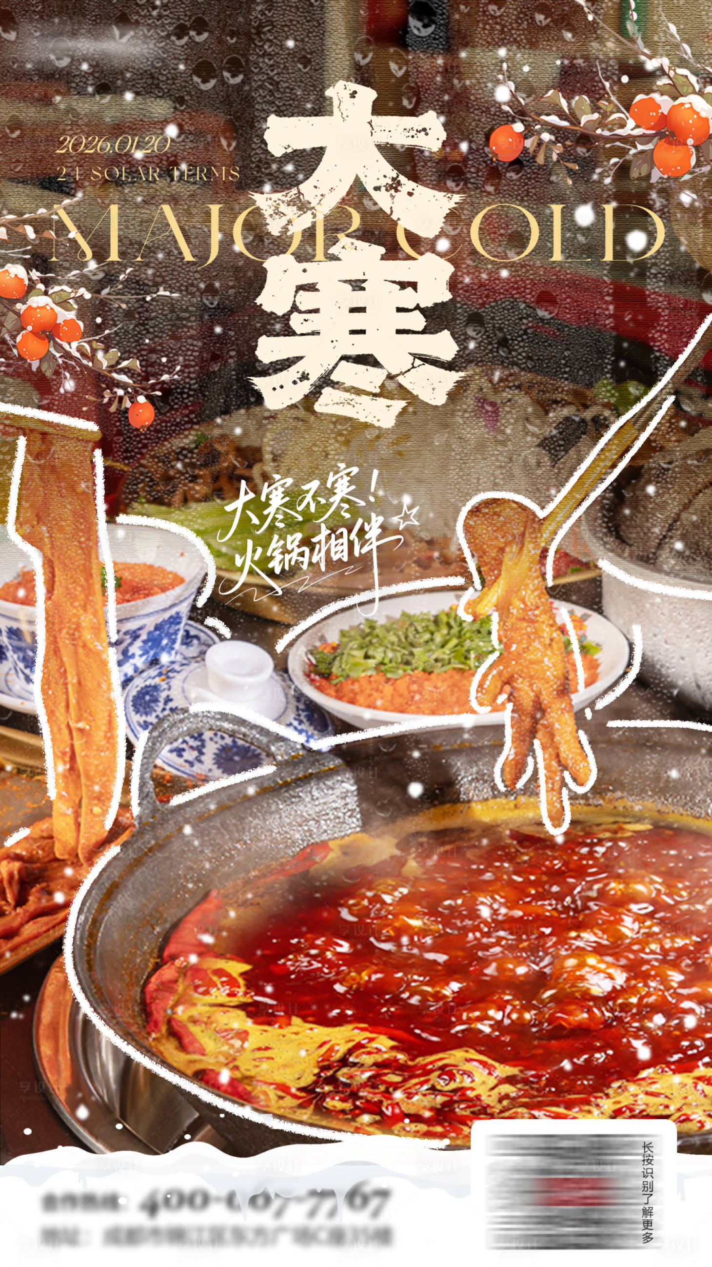 源文件下载【享设计】搜索编号：27880035015701396【大寒火锅节气海报】