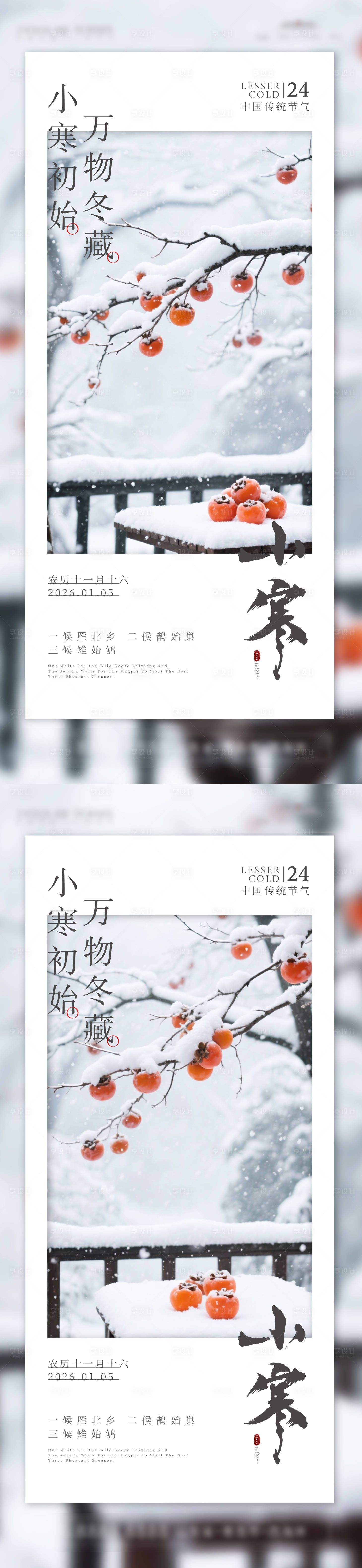 源文件下载【享设计】搜索编号：50500034822817509【小寒节气海报】
