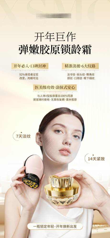 源文件下载【享设计】搜索编号：70230035308545429【医美美业胶原抗老护肤品海报】