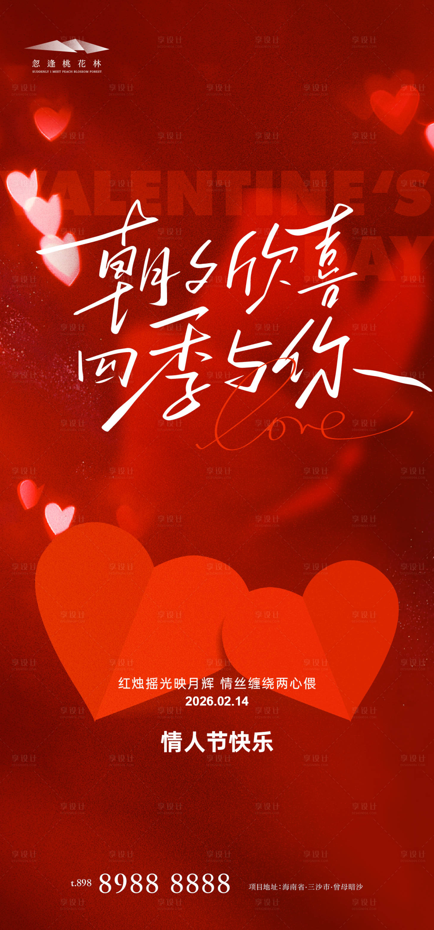 源文件下载【享设计】搜索编号：32610035253395216【情人节】