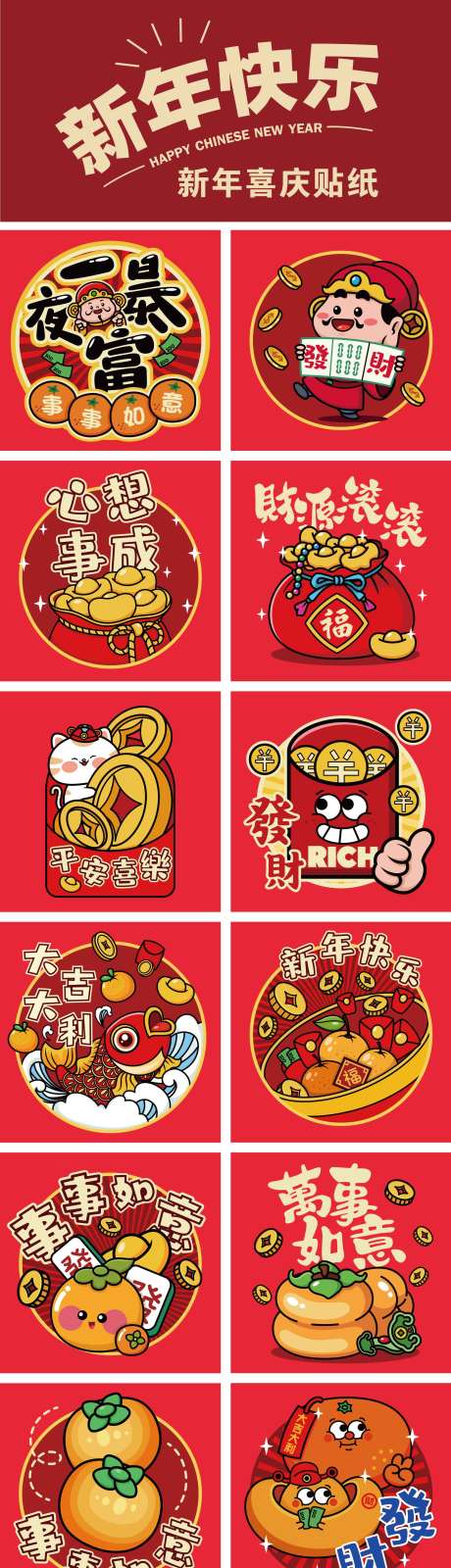 源文件下载【享设计】搜索编号：26010035052277466【新年喜庆系列贴纸】