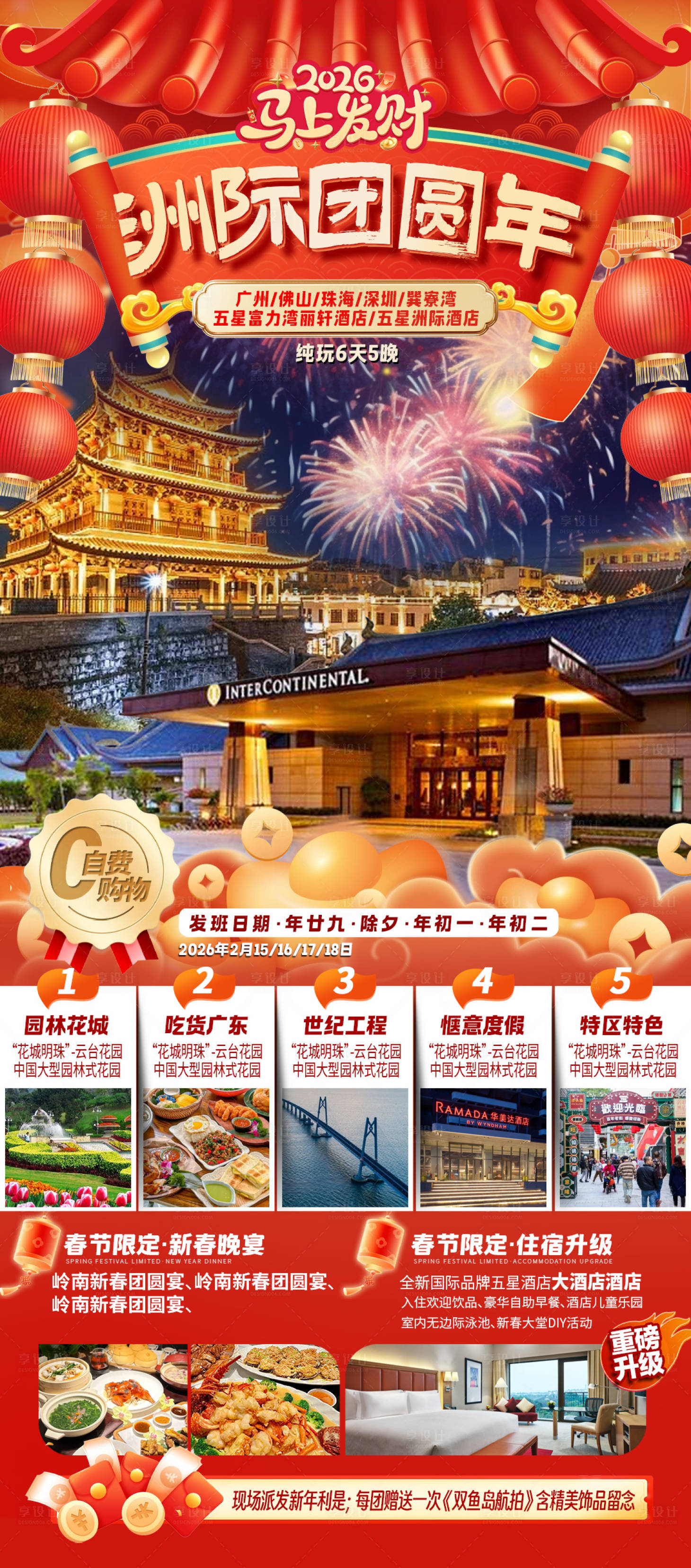 源文件下载【享设计】搜索编号：10720035209838371【洲际团圆年】