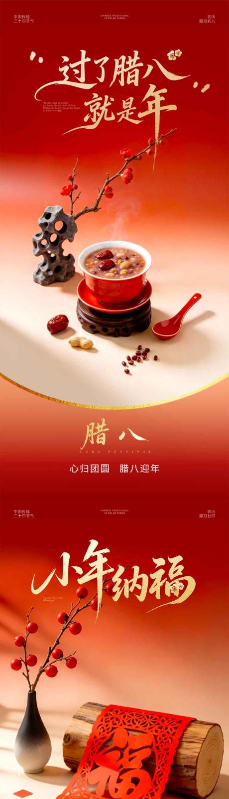 源文件下载【享设计】搜索编号：73150035196439093【腊八节小年中式海报】