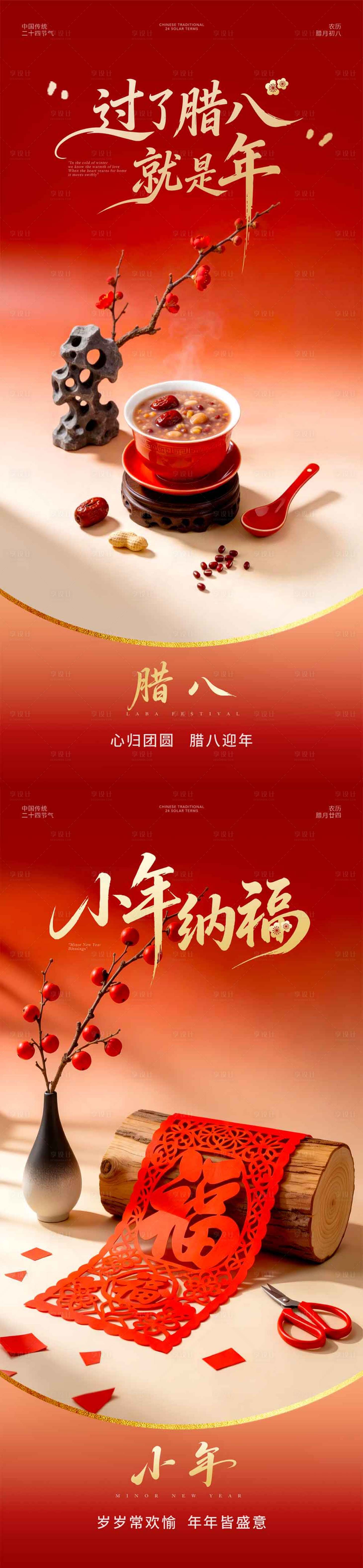 源文件下载【享设计】搜索编号：73150035196439093【腊八节小年中式海报】