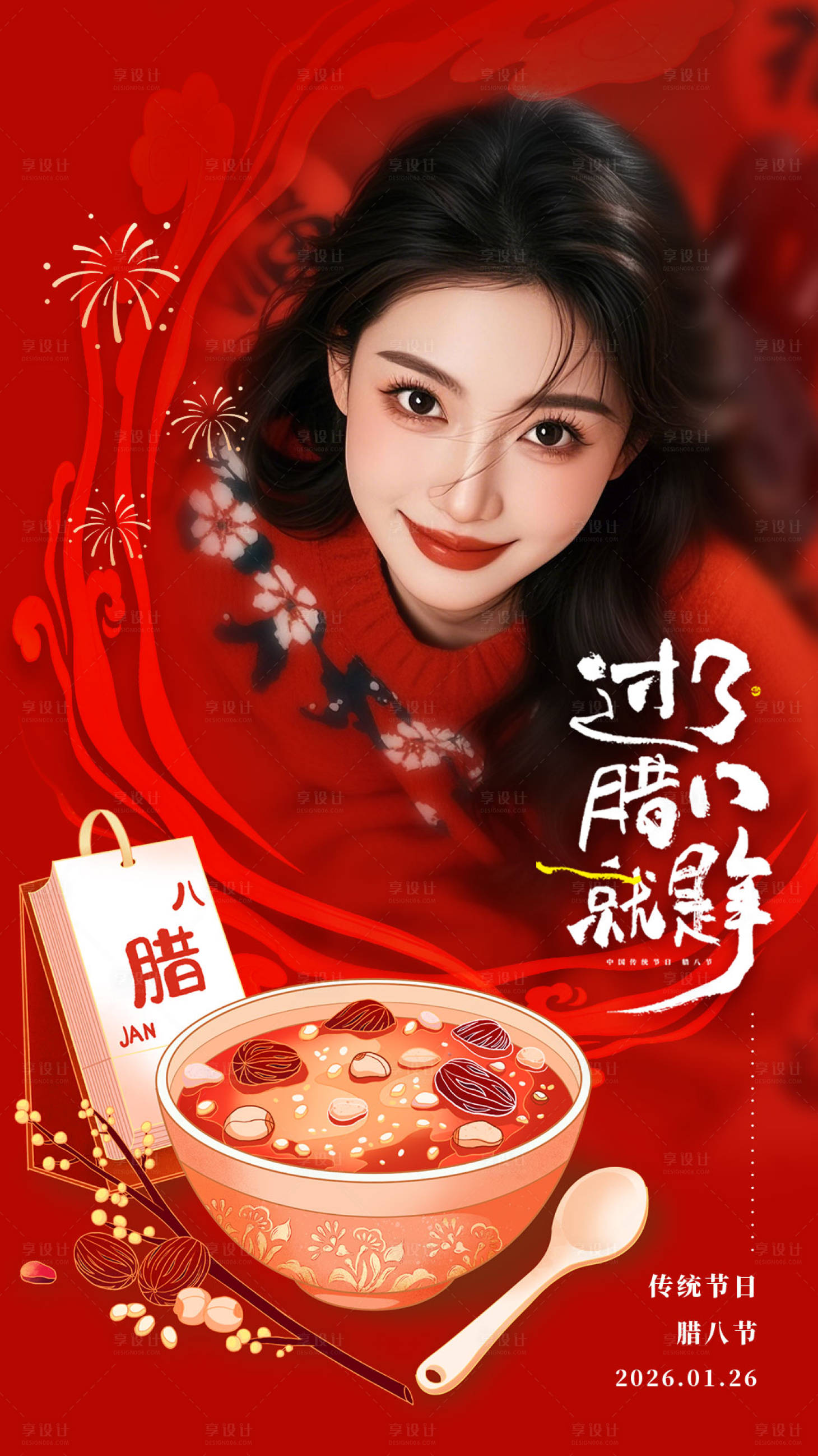 源文件下载【享设计】搜索编号：74700035194125577【腊八节海报】