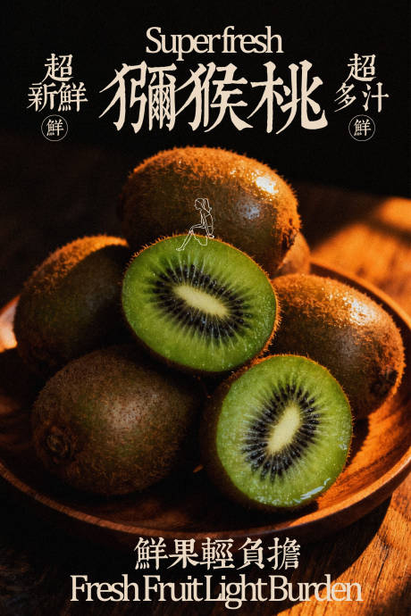 源文件下载【享设计】搜索编号：74620035227414485【新鲜猕猴桃水果海报】