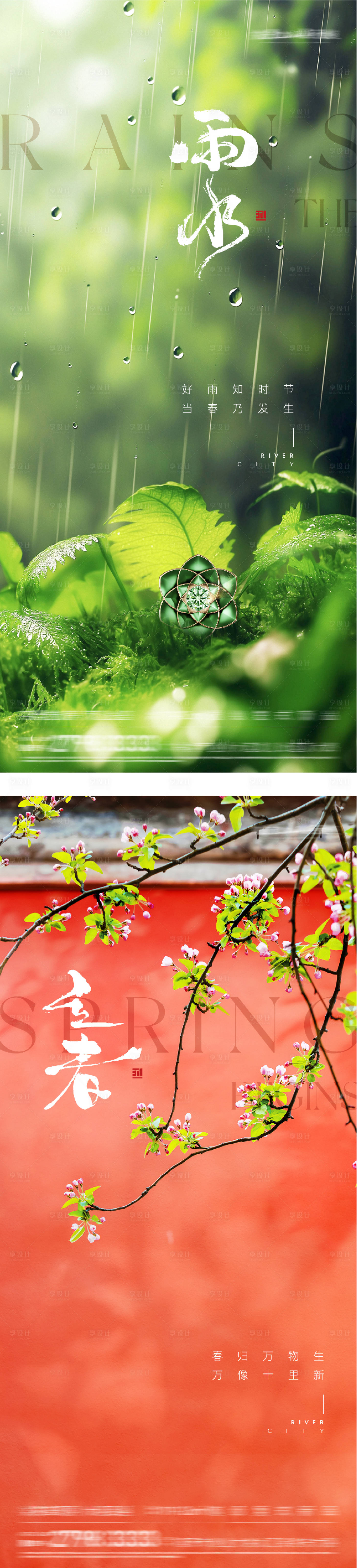 源文件下载【享设计】搜索编号：92270035259734933【地产立春雨水风景海报】