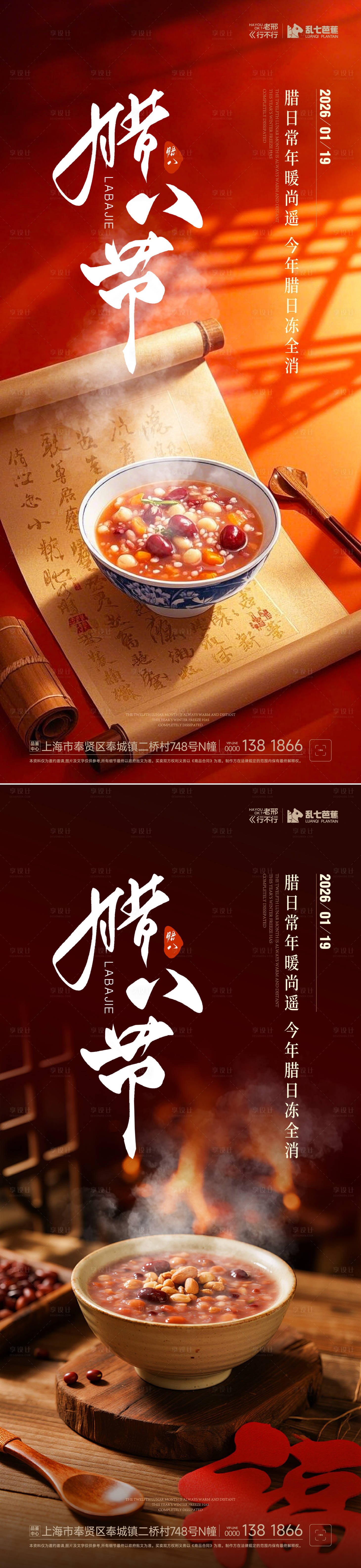 源文件下载【享设计】搜索编号：61900035017472721【腊八节日海报】