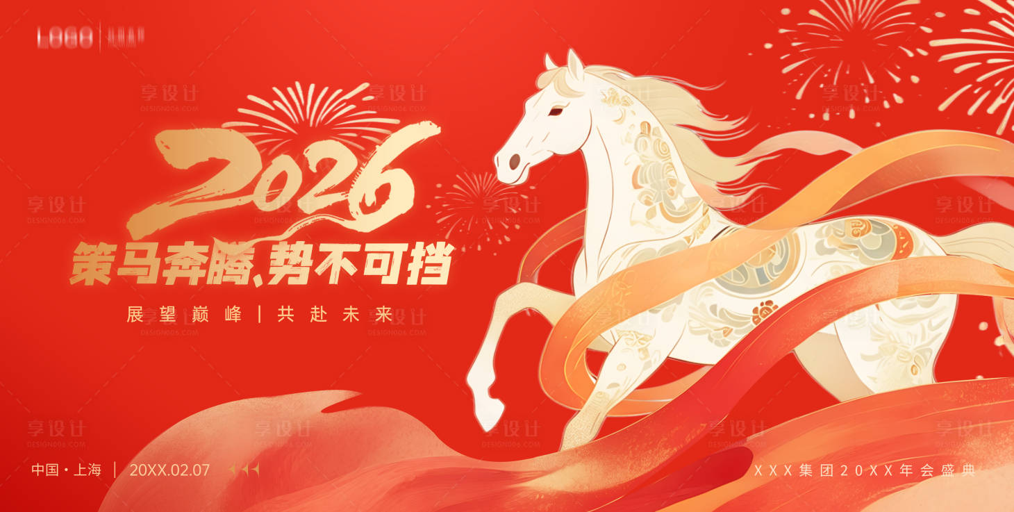 源文件下载【享设计】搜索编号：69190035068753204【2026马年企业年会展板】