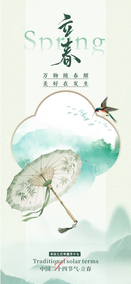 源文件下载【享设计】搜索编号：54350035228221953【立春节气插画海报】