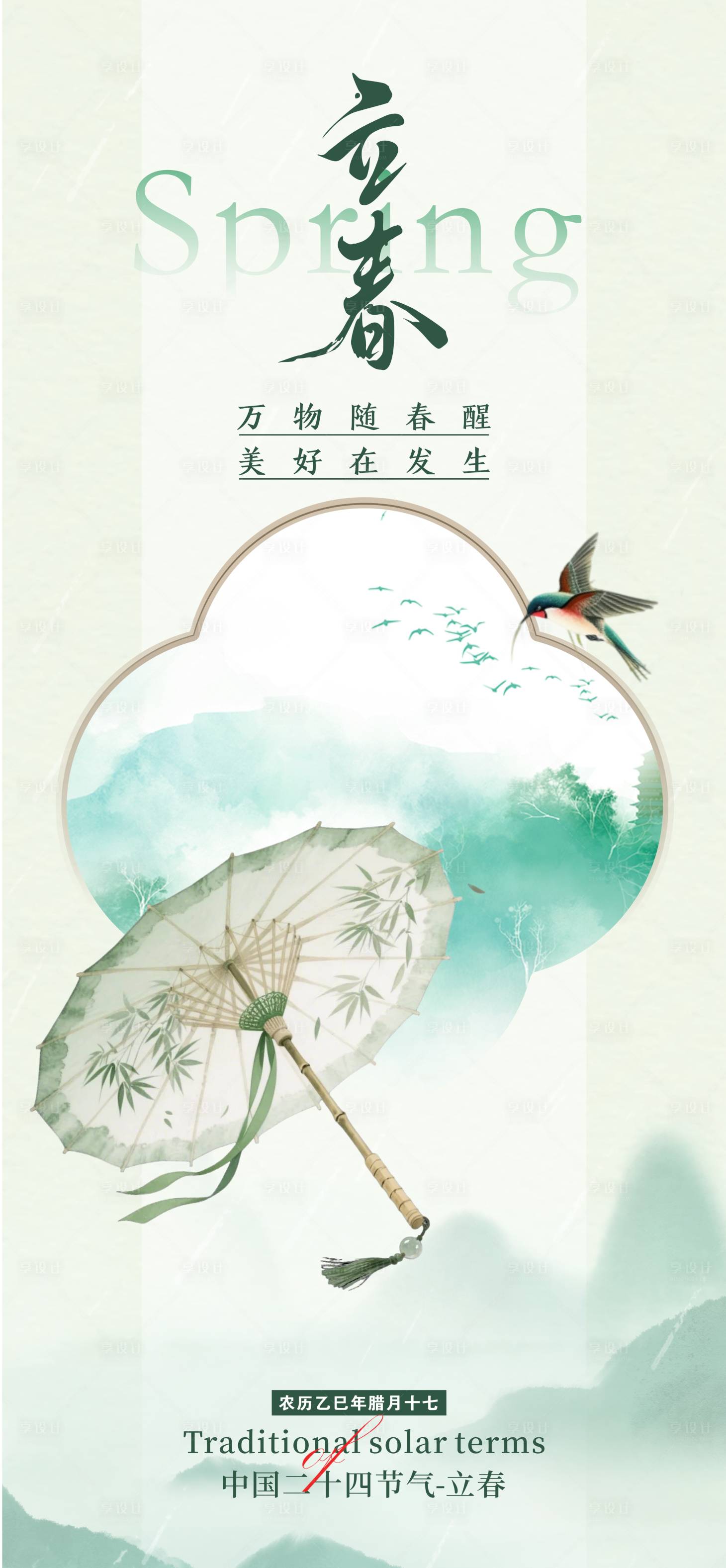 源文件下载【享设计】搜索编号：54350035228221953【立春节气插画海报】