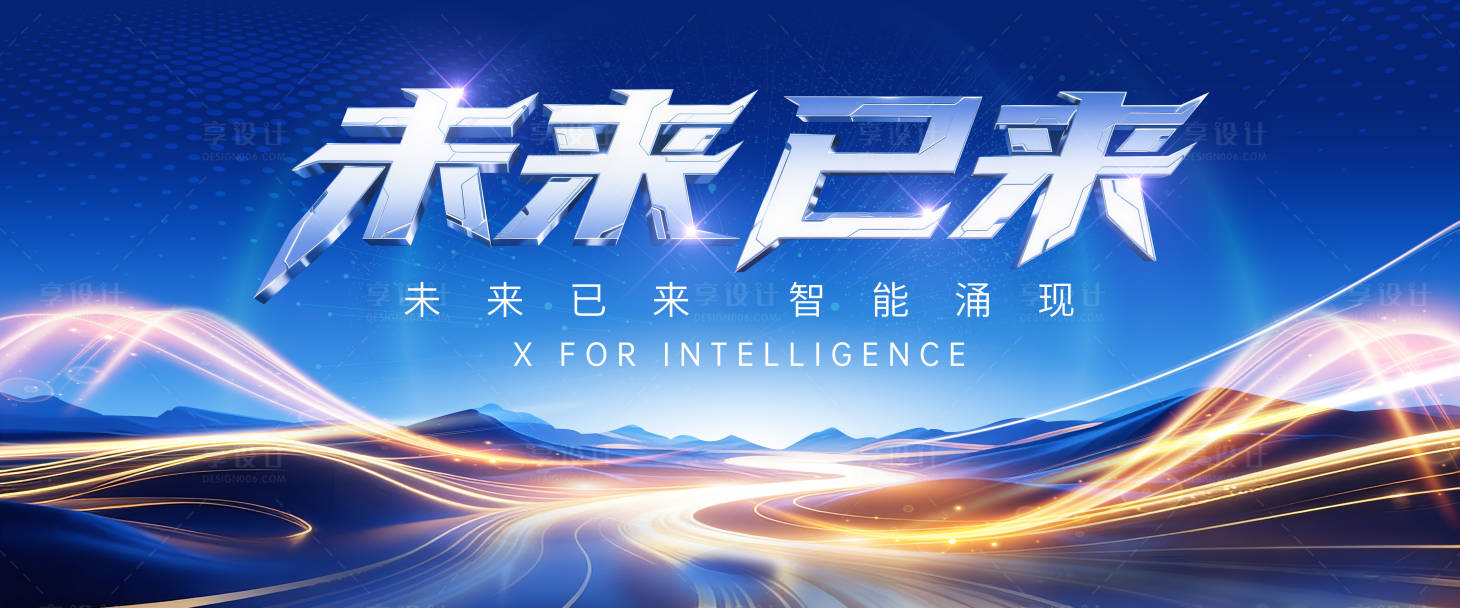 源文件下载【享设计】搜索编号：61030035126212081【未来已来kv】