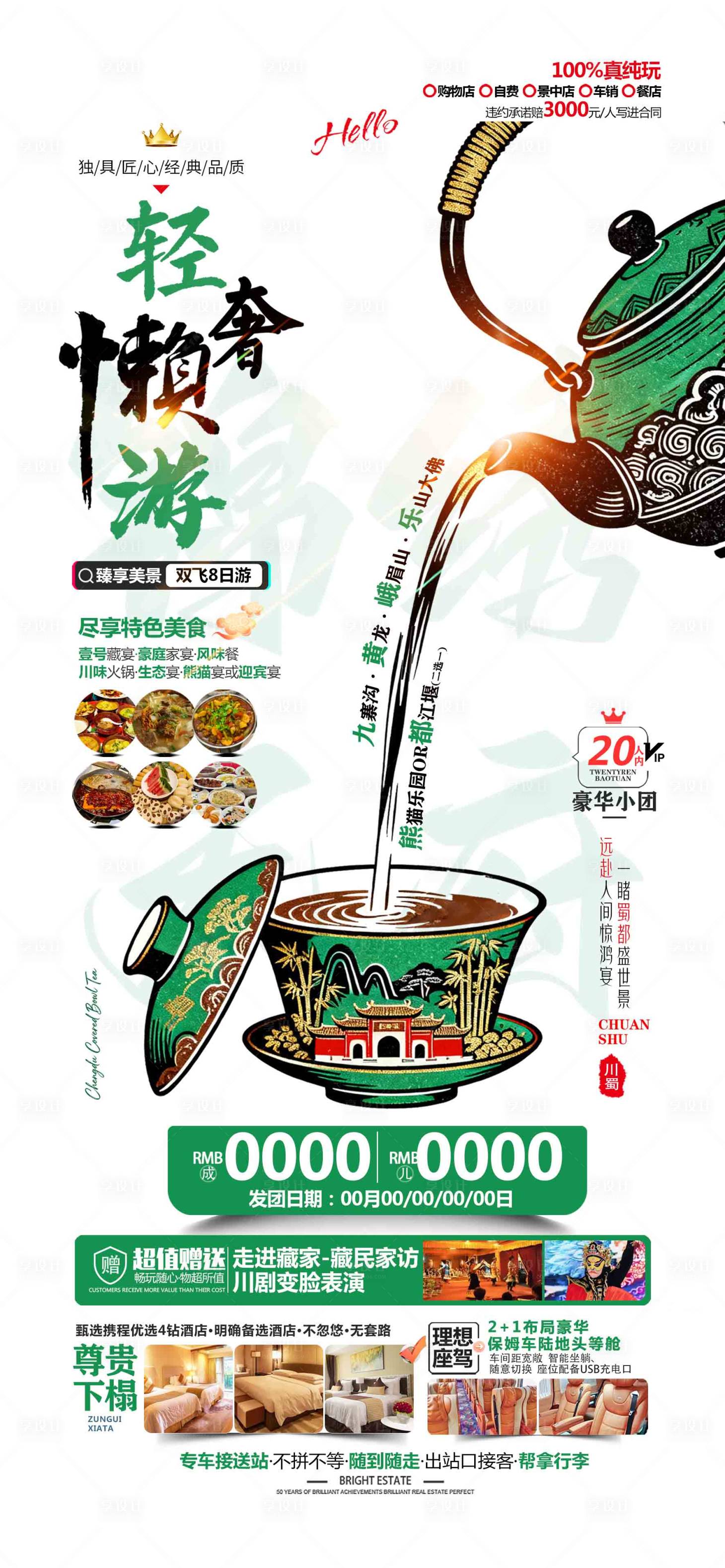 源文件下载【享设计】搜索编号：65780035267803826【四川旅游海报】