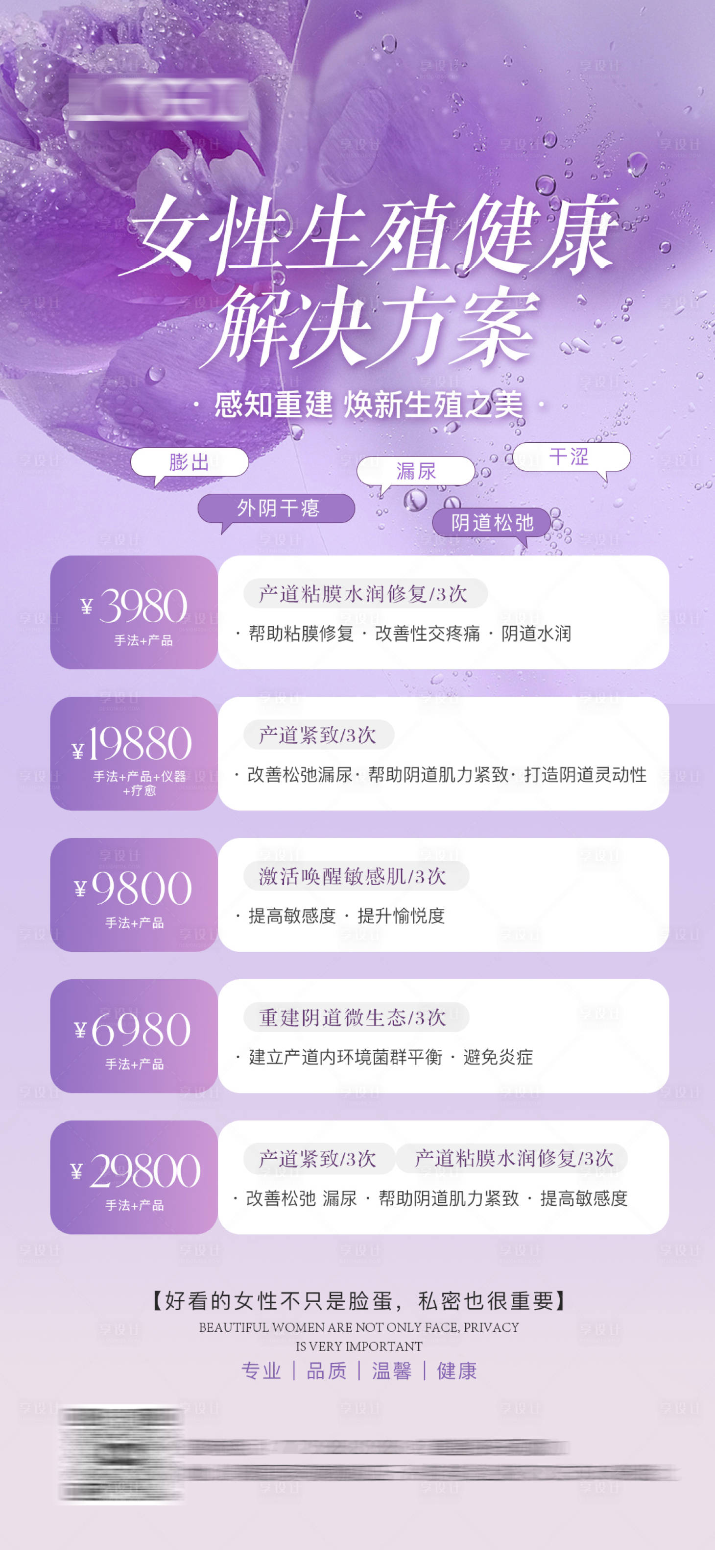 源文件下载【享设计】搜索编号：45460035253793417【产康生殖私密海报】