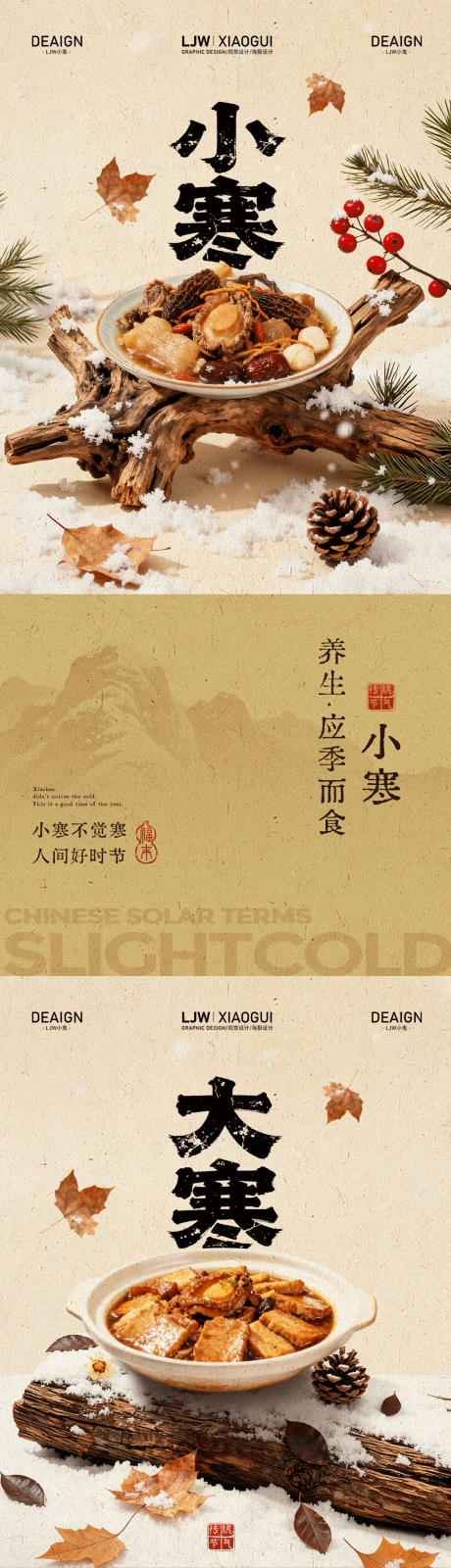 源文件下载【享设计】搜索编号：99660034811387858【新中式小寒大寒节气餐饮海报】