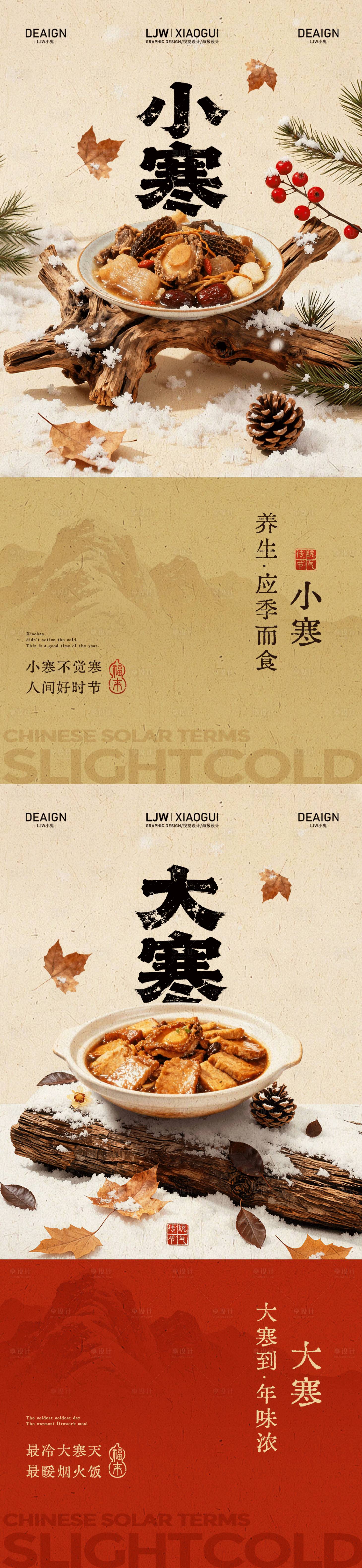 源文件下载【享设计】搜索编号：99660034811387858【新中式小寒大寒节气餐饮海报】