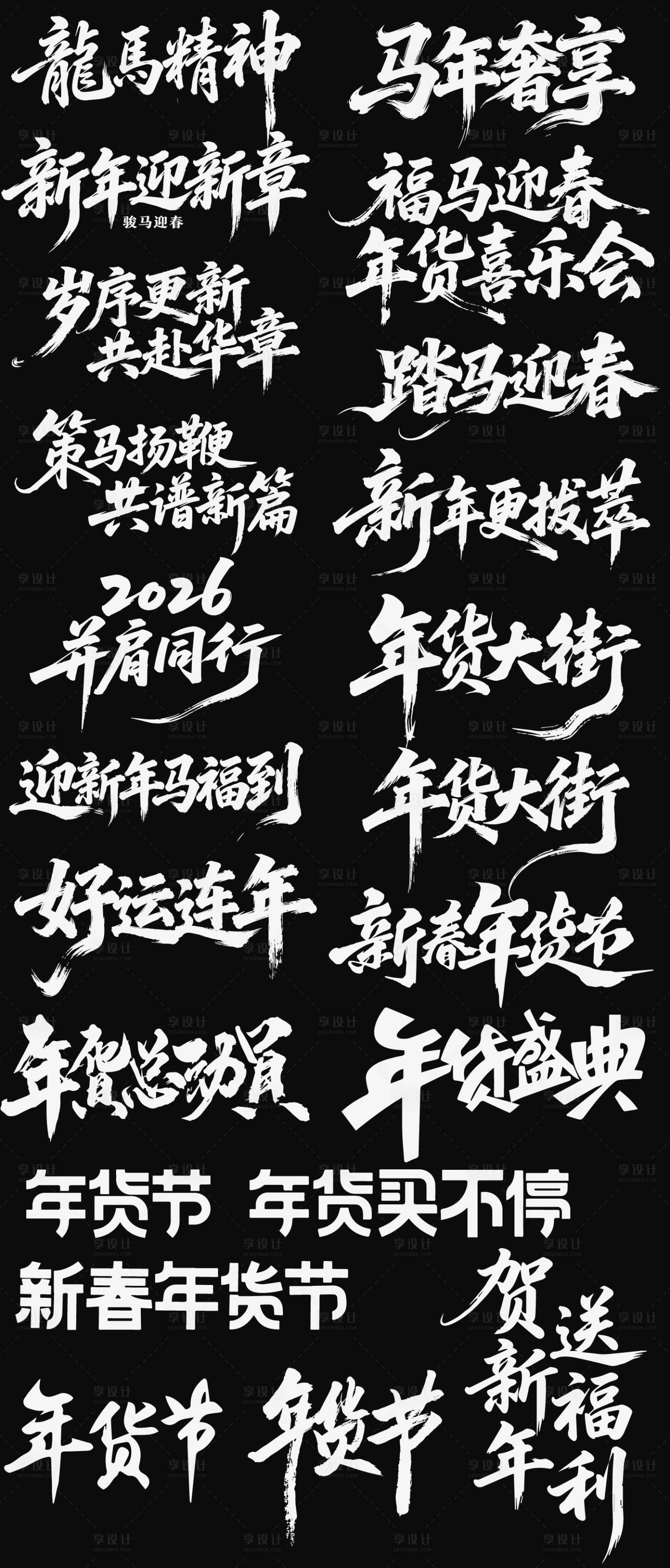 源文件下载【享设计】搜索编号：51680035198616816【2026马年年会年货节艺术字】