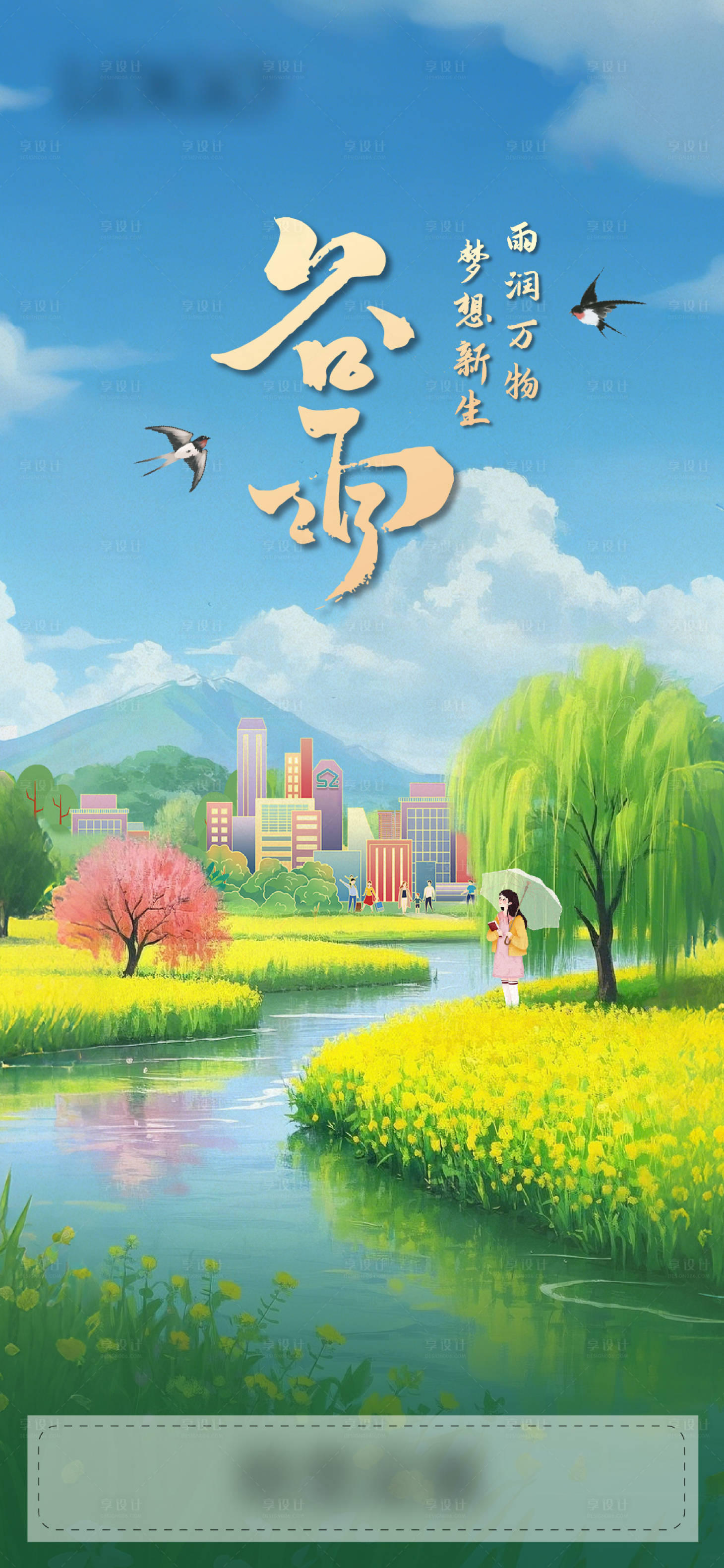 源文件下载【享设计】搜索编号：45760034897966070【谷雨节气刷屏海报】