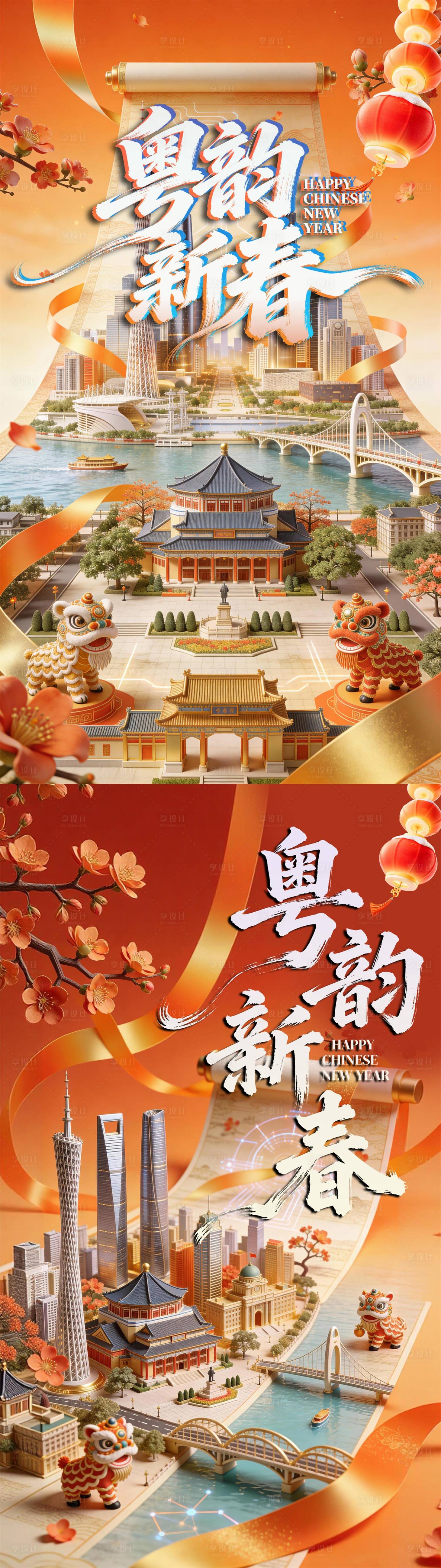 源文件下载【享设计】搜索编号：32910034924156332【粤韵新春海报】